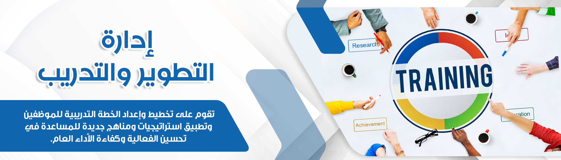 إدارة التطوير والتدريب